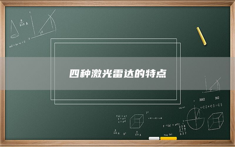 四種激光雷達的特點(圖1) 四種激光雷達的特點(圖1)