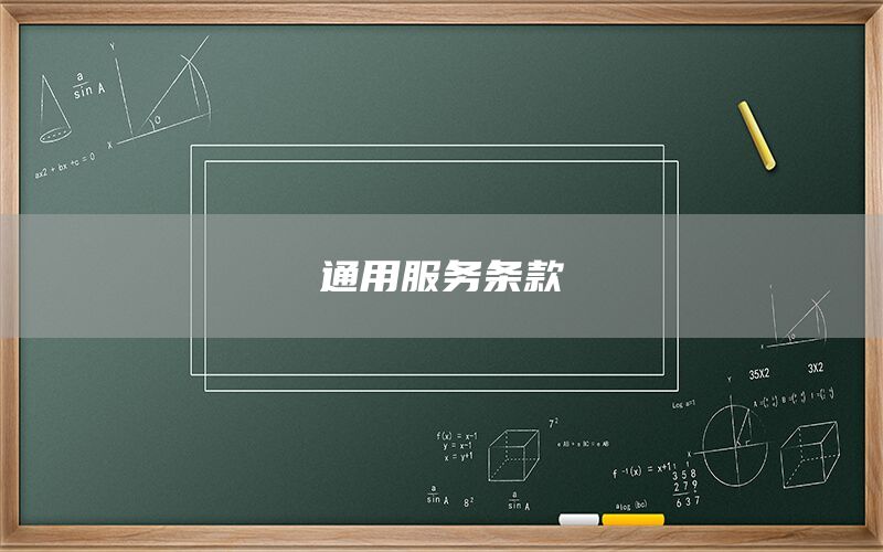 通用服務條款(圖1) 通用服務條款(圖1)