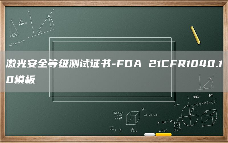 激光安全等級(jí)測(cè)試證書-FDA 21CFR1040.1