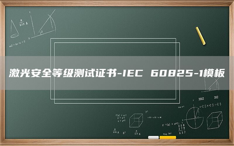 激光安全等級(jí)測(cè)試證書-IEC 60825-1模板