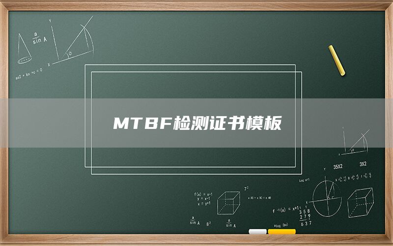 MTBF檢測(cè)證書模板