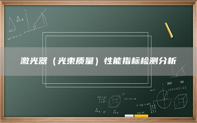 激光器（光束質量）性能指標檢測分析