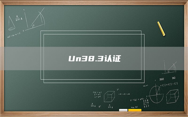Un38.3認(rèn)證(圖1) Un38.3認(rèn)證(圖1)