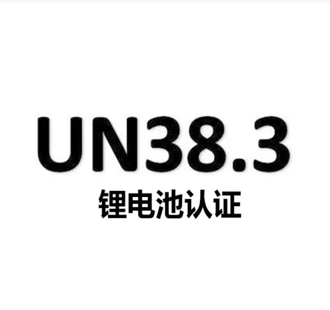 Un38.3認證