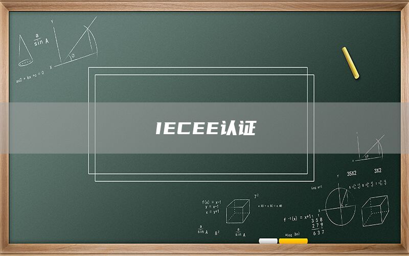IECEE認(rèn)證(圖1) IECEE認(rèn)證(圖1)