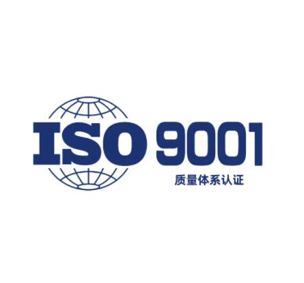 質量體系ISO 9001
