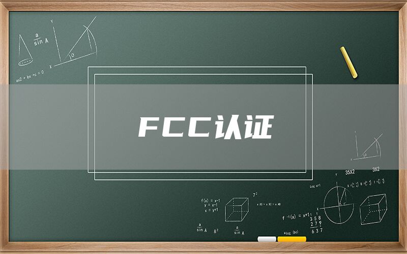 FCC認證(圖1) FCC認證(圖1)