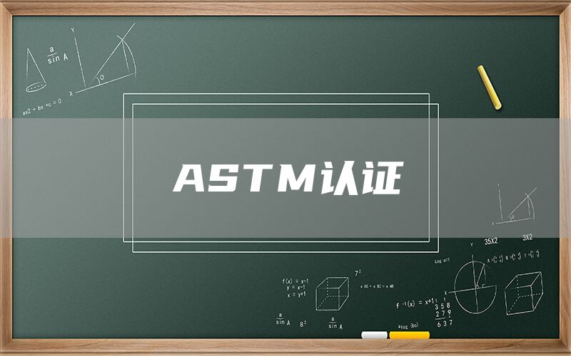 ASTM認證(圖1) ASTM認證(圖1)