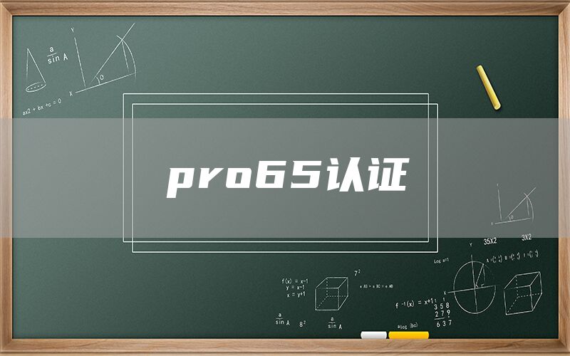pro65認證(圖1) pro65認證(圖1)
