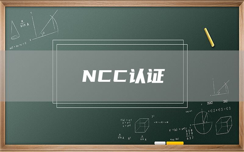 NCC認證(圖1) NCC認證(圖1)