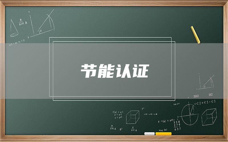 節能認證(圖1) 節能認證(圖1)