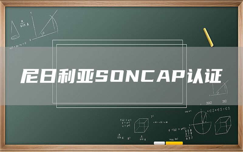 尼日利亞SONCAP認證(圖1)