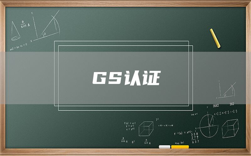 GS認(rèn)證(圖1) GS認(rèn)證(圖1)