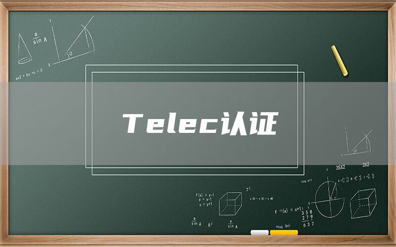 Telec認證(圖1) Telec認證(圖1)