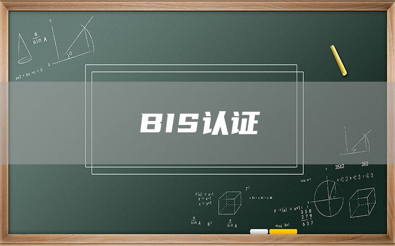 BIS認證(圖1) BIS認證(圖1)