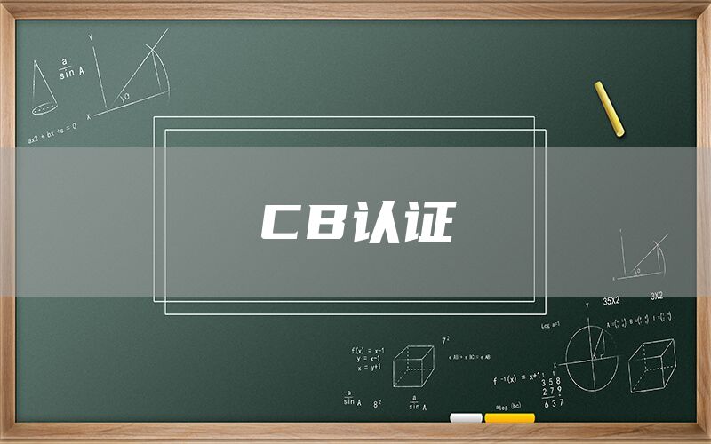 CB認證(圖1) CB認證(圖1)