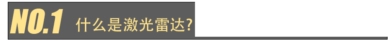 激光雷達人眼安全認證(圖1) 激光雷達人眼安全認證(圖1)