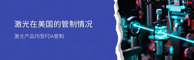 激光 FDA 認(rèn)證流程和要點(diǎn)(圖1) 激光 FDA 認(rèn)證流程和要點(diǎn)(圖1)