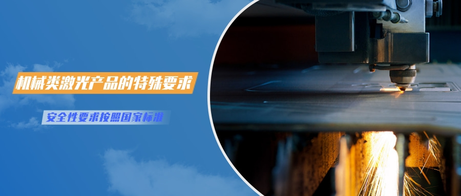 中國對激光產品的檢測認證要求(圖4) 中國對激光產品的檢測認證要求(圖4)