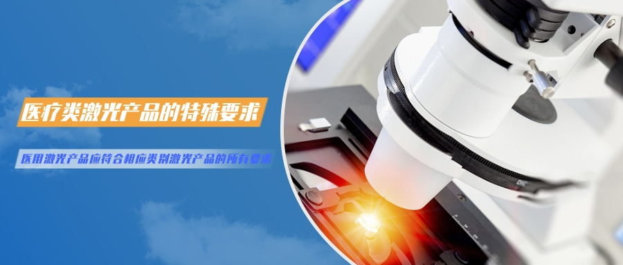 中國對激光產品的檢測認證要求(圖5) 中國對激光產品的檢測認證要求(圖5)