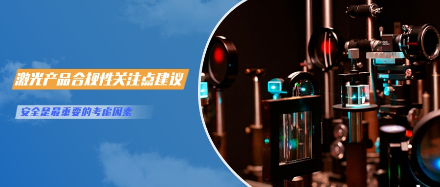 中國對激光產品的檢測認證要求(圖6) 中國對激光產品的檢測認證要求(圖6)