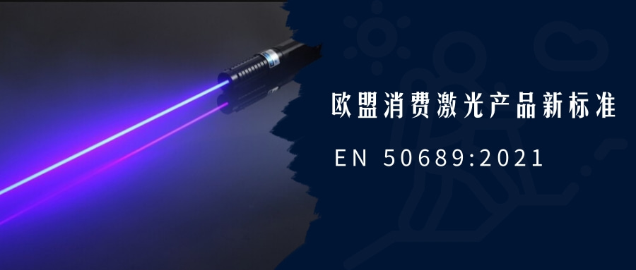 歐盟消費激光產(chǎn)品新標準EN 50689:2021即將強制實施(圖1) 歐盟消費激光產(chǎn)品新標準EN 50689:2021即將強制實施(圖1)