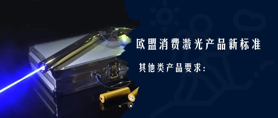 歐盟消費激光產(chǎn)品新標準EN 50689:2021即將強制實施(圖3) 歐盟消費激光產(chǎn)品新標準EN 50689:2021即將強制實施(圖3)