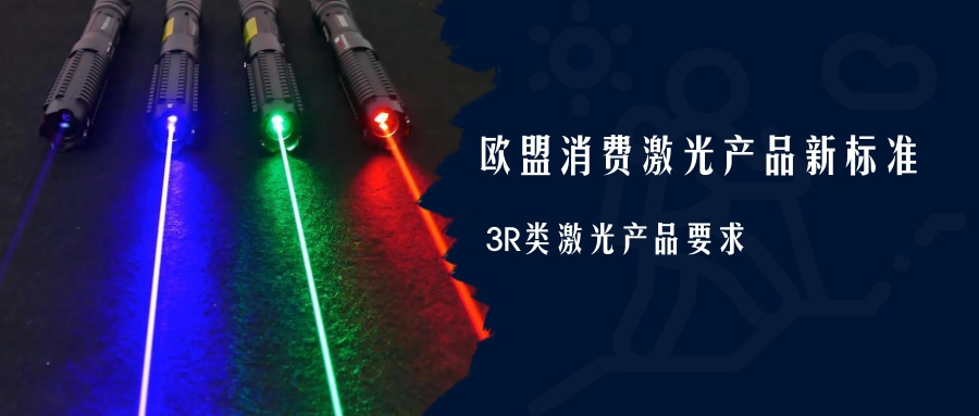 歐盟消費激光產(chǎn)品新標準EN 50689:2021即將強制實施(圖4) 歐盟消費激光產(chǎn)品新標準EN 50689:2021即將強制實施(圖4)