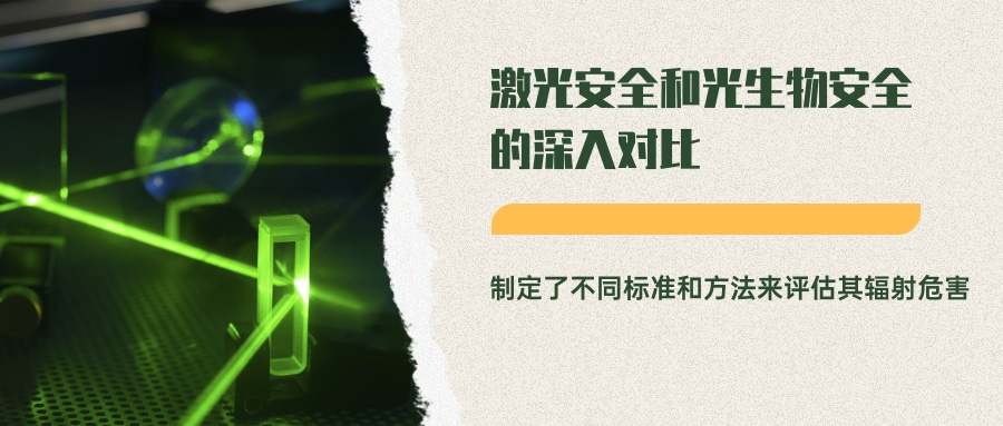 激光安全和光生物安全的深入對比(圖7) 激光安全和光生物安全的深入對比(圖7)