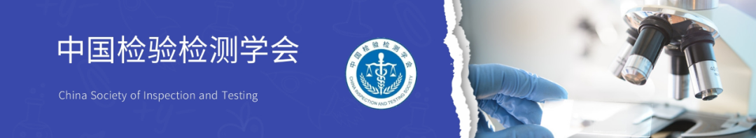 喜報| 中為檢驗成為中國檢驗檢測學會協作實驗室(圖1) 喜報| 中為檢驗成為中國檢驗檢測學會協作實驗室(圖1)