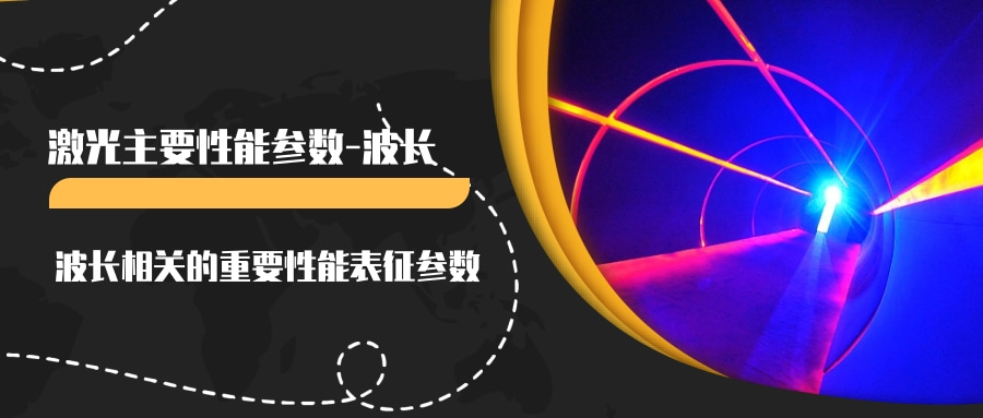 激光主要性能參數(shù)(一)--波長(圖3) 激光主要性能參數(shù)(一)--波長(圖3)