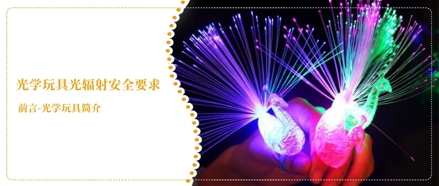 光學玩具光輻射安全要求(圖1)