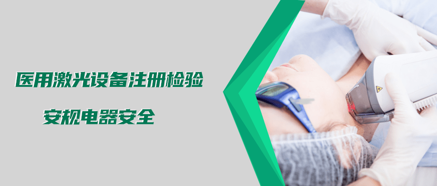 醫(yī)用激光設(shè)備注冊(cè)檢驗(yàn)測(cè)試標(biāo)準(zhǔn)及介紹(圖2)