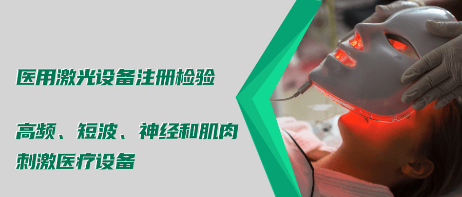 醫(yī)用激光設(shè)備注冊(cè)檢驗(yàn)測(cè)試標(biāo)準(zhǔn)及介紹(圖4)