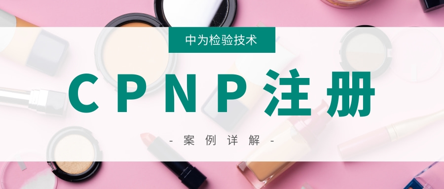 化妝品出口歐盟CPNP注冊問答詳解(圖1) 化妝品出口歐盟CPNP注冊問答詳解(圖1)