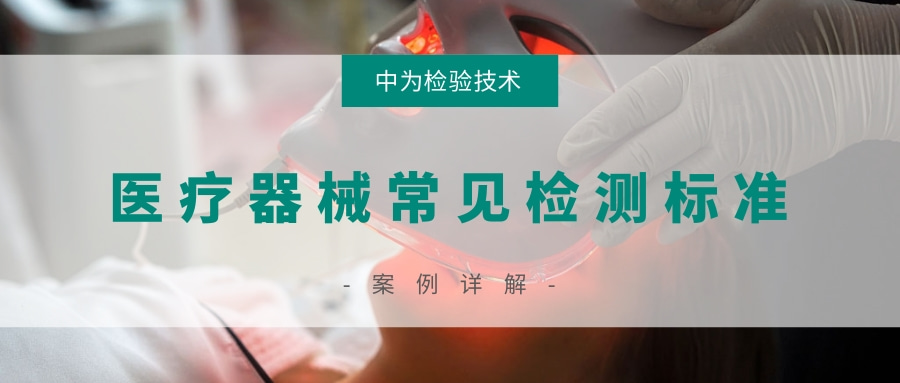 醫(yī)療器械常見檢測標準(圖1) 醫(yī)療器械常見檢測標準(圖1)