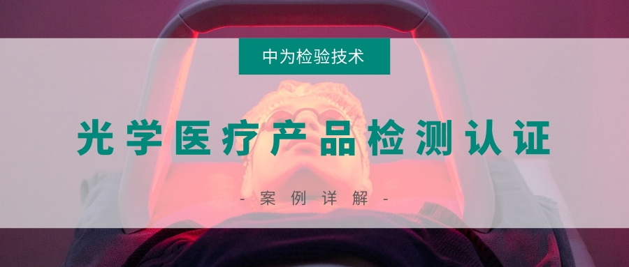 激光醫(yī)療產(chǎn)品和非相干光醫(yī)療產(chǎn)品檢測認(rèn)證(圖1) 激光醫(yī)療產(chǎn)品和非相干光醫(yī)療產(chǎn)品檢測認(rèn)證(圖1)