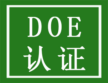 美國(guó)能效DOE認(rèn)證介紹，中為檢驗(yàn)DOE認(rèn)證檢測(cè)機(jī)構(gòu)