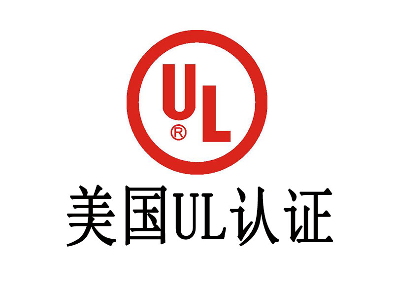 UL認(rèn)證介紹，中為檢驗(yàn)UL認(rèn)證專業(yè)高效