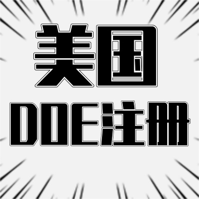 美國能效DOE注冊