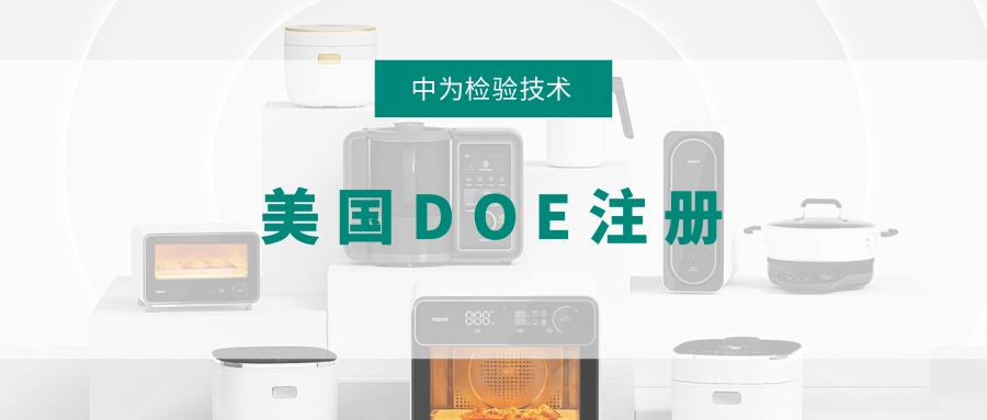 美國能效DOE注冊(圖1) 美國能效DOE注冊(圖1)