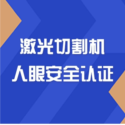 激光切割機(jī)激光人眼安全認(rèn)證