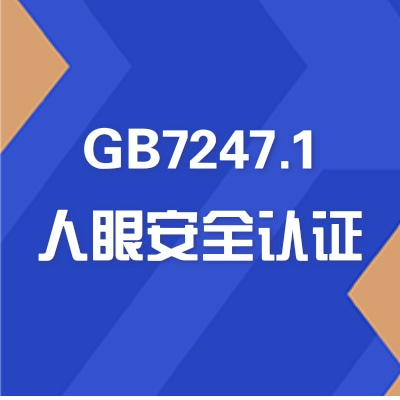 激光安全等級(jí)測(cè)試GB7247.1