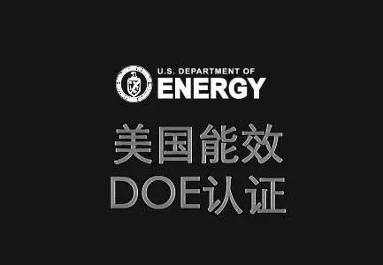 美國(guó)能效DOE注冊(cè)
