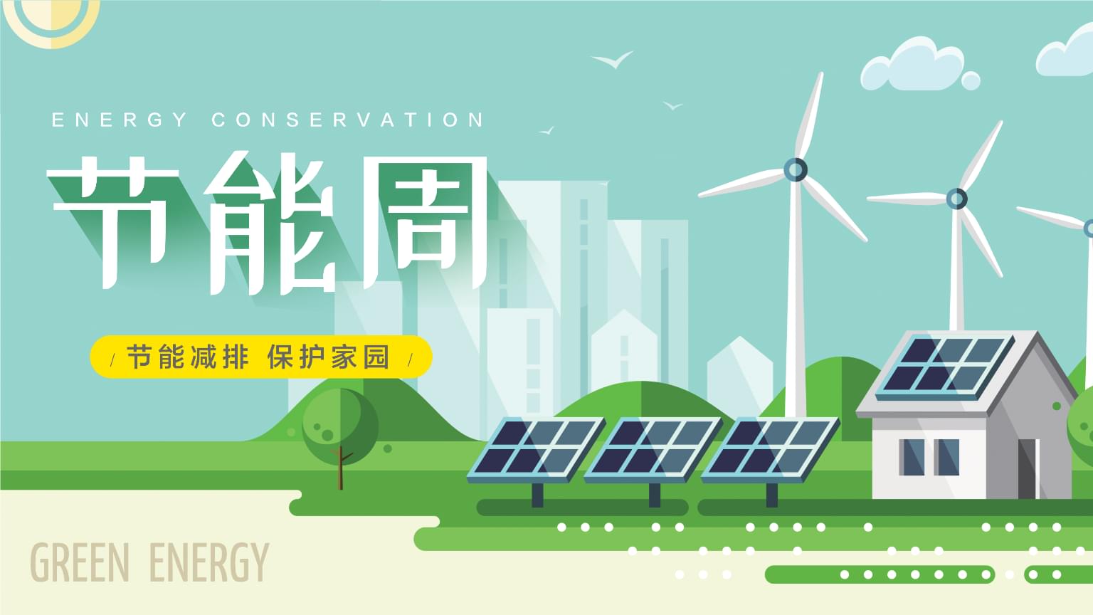 國家發(fā)展改革委 生態(tài)環(huán)境部關(guān)于開展2024年全國節(jié)能