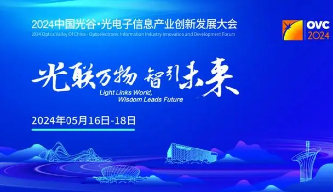 2024中國光谷·光電子信息產業創新發展大會即將開幕