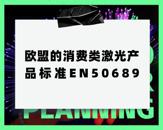 歐盟的消費類激光產(chǎn)品標(biāo)準(zhǔn)EN50689，主要是測什么