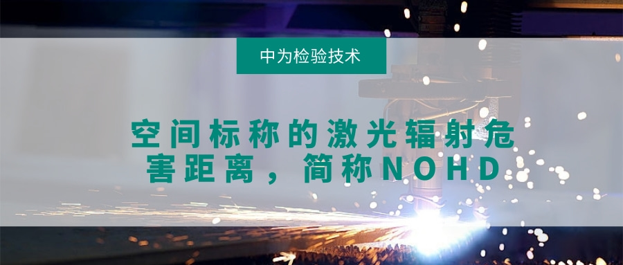 關(guān)于激光空間輻射危害的檢測(cè),NOHD(圖1) 關(guān)于激光空間輻射危害的檢測(cè),NOHD(圖1)