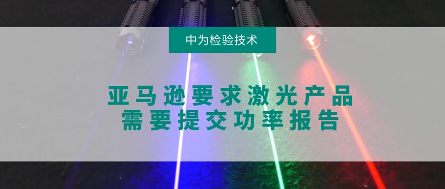 亞馬遜要求激光產品需要提交功率報告(圖1) 亞馬遜要求激光產品需要提交功率報告(圖1)
