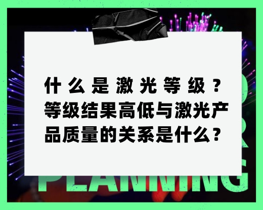 什么是激光等級？等級結(jié)果高低與激光產(chǎn)品質(zhì)量的關(guān)系是什